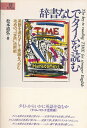 【中古】 辞書なしでタイムを読む: 英語を追わずして英語をつかむ攻めのTIME活用術 (EEセレクション)