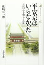 【中古】 平安京はいらなかった: 古代の夢を喰らう中世 (歴史文化ライブラリー 438)