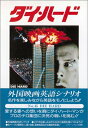 【中古】 ダイ・ハード 第2版 (スクリーンプレイ・シリーズ 45)