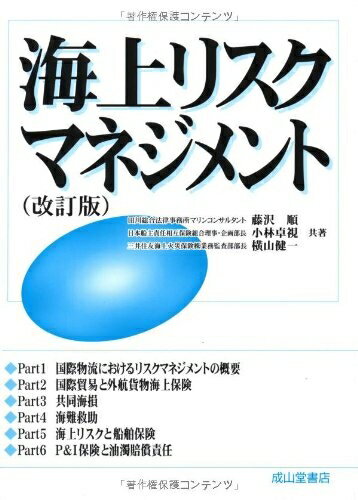 【中古】 海上リスクマネジメント