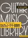 【中古】 カルカッシ・ギター教則本 阿部保夫 編著