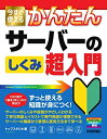 【中古】 今すぐ使えるかんたん サーバーのしくみ 超入門 (今すぐ使えるかんたんシリーズ)