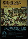【中古】 愛国主義の創成: ナショナリズムから近代中国をみる (世界歴史選書)
