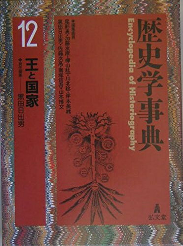 【中古】（新古品・未使用品） 歴史学事典 12