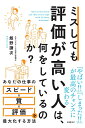 【中古】(新古品・未使用品) ミスしても評価が高い人は、何をしているのか?