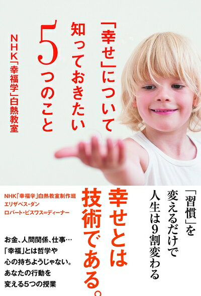 【中古】 「幸せ」について知っておきたい5つのこと NHK「幸福学」白熱教室