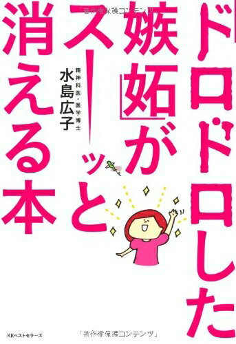 【中古】（新古品・未使用品） 「ドロドロした嫉妬」がスーッと消える本