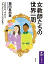 【中古】(新古品・未使用品) 女教師たちの世界一周 ――小公女セーラからブラック・フェミニズムまで (筑摩選書)