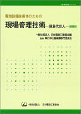 【中古】 電気設備技術者のための現場管理技術 現場代理人 改訂版 (現場実務シリーズ 1)