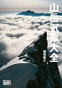 【中古】 山岳気象大全 (山岳大全シリーズ 2)