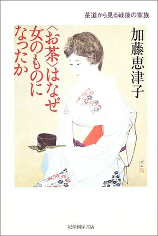 【中古】 〈お茶〉はなぜ女のものになったか: 茶道から見る戦後の家族