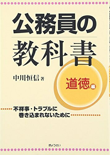 【中古】 公務員の教科書 道徳編―不祥事・トラブルに巻き込まれないために