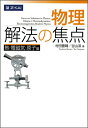【中古】(新古品・未使用品) 物理 解法の焦点 熱・電磁気・原子編