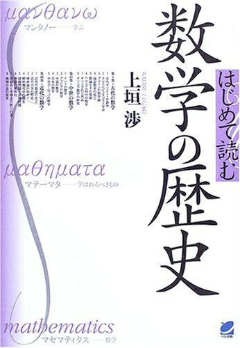 【中古】 はじめて読む数学の歴史