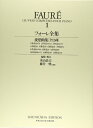 【中古】 フォーレ全集1 (世界音楽全集 ピアノ篇 新校訂版)