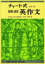 【中古】 基礎と演習英作文 (チャート式・シリーズ)