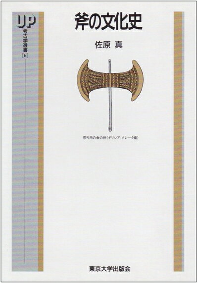 【中古】 斧の文化史 (UP考古学選書 6)