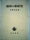 【中古】 論語の新研究