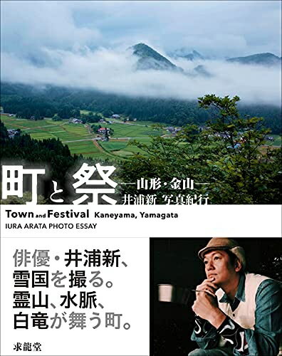 【中古】 町と祭−山形・金山−井浦新 写真紀行