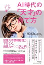 【中古】(新古品・未使用品) AI時代の「天才」の育て方