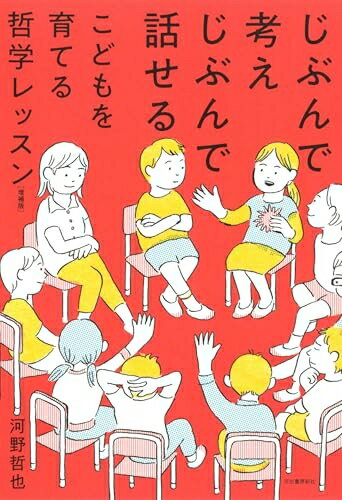 【中古】 じぶんで考えじぶんで話せるこどもを育てる哲学レッスン 増補版