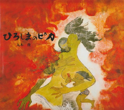 【中古】（新古品・未使用品） ひろしまのピカ (記録のえほん 1)