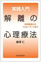 【中古】(新古品・未使用品) 実践入門 解離の心理療法―初回面接からフォローアップまで