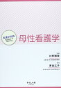 【中古】(新古品・未使用品) 母性看護学 (看護学実践―Science of Nursing)