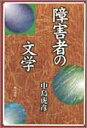 【中古】 障害者の文学