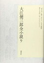 【中古】(新古品・未使用品) 大江健三郎全小説 第9巻 (大江健三郎 全小説)