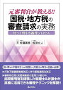 【中古】 元審判官が教える!! 国税・地方税の審査請求の実務-知って得する審理プロセス-