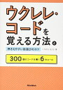 【中古】 ウクレレ・コードを覚える方法と押さえやすい指選びのコツ 300個のコードを導く6のルール