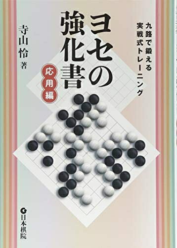 【中古】 ヨセの強化書 応用編: 九路で鍛える実戦式トレーニング