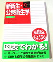 【中古】(新古品・未使用品) 新衛生・公衆衛生学 (Qシリ-ズ)