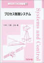 【中古】(新古品・未使用品) プロセス制御システム (システム制御工学シリーズ 14)