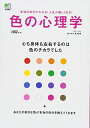 【中古】(新古品・未使用品) 色の心理学