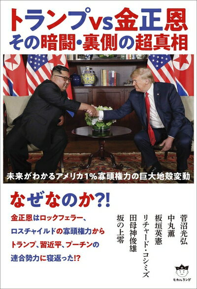 Rakuten - 【中古】（新古品・未使用品） トランプvs金正恩 その暗闘・裏側の超真相 未来がわかるアメリカ1%寡頭権力の巨大地殻変動