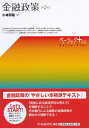 【中古】 金融政策(第2版) (【ベーシック+】)