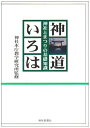 【中古】(新古品・未使用品) 神道いろは―神社とまつりの基礎知識