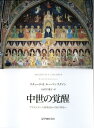 【中古】 中世の覚醒: アリストテレス再発見から知の革命へ