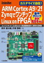 【中古】(新古品・未使用品) ARM Cortex-A9×2! ZynqでワンチップLinux on FPGA (*ボードは付属していません) (Design ...