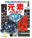 【中古】(新古品・未使用品) 小学館の図鑑たんけん!NEO 元素のひみつ