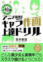 【中古】(新古品・未使用品) なぞるだけで絵がうまくなる! アニメ私塾式 キャラ作画上達ドリル