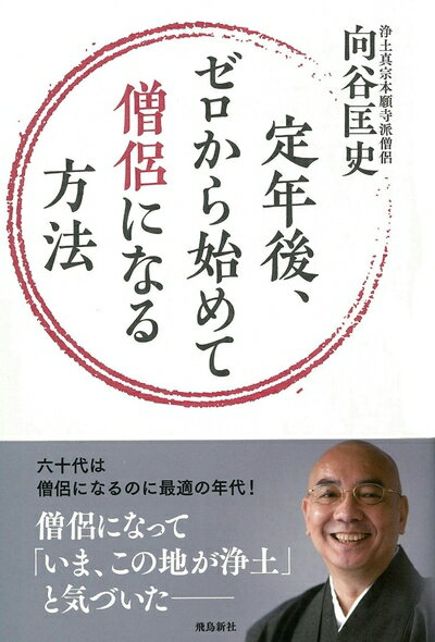 【中古】 定年後、ゼロから始めて僧侶になる方法