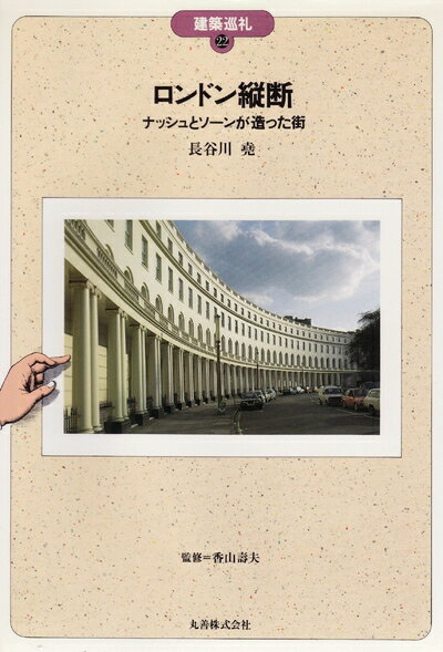【中古】 ロンドン縦断: ナッシュとソーンが創った街 (建築巡礼 22)