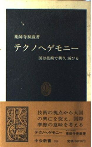 【中古】 テクノヘゲモニー: 国は技術で興り、滅びる (中公新書 914)