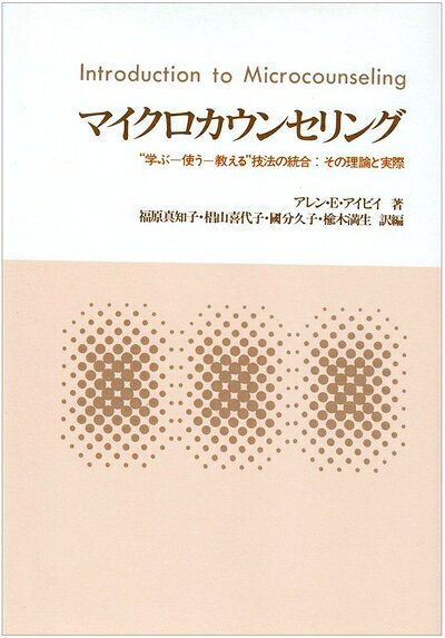 【お届け日について】お届け日の"指定なし"で、記載の最短日より早くお届けできる場合が多いです。お品物をなるべく早くお受け取りしたい場合は、お届け日を"指定なし"にてご注文ください。お届け日をご指定頂いた場合、ご注文後の変更はできかねます。【未開封・新古品について】こちらのお品物は、買取時に「未開封・未使用」と判断させていただいたお品物です。新品購入時と遜色ないお品物ではございますが、一度人の手に渡ったお品物として、「中古-新古品・未使用品」とさせていただいております。【要注意事項】掲載されておりますお写真画像は全てイメージとなります。こちらのお品物は、未開封のお品物を買い取りしたものですので、パッケージに同封されている特典類は基本付属致します。※各店舗限定の別梱包初回購入特典や早期予約特典は付属せず、期限付きシリアル等は期限の保証はできかねます。【お品物お届けまでの流れについて】・ご注文：24時間365日受け付けております。・ご注文の確認と入金：入金*が完了いたしましたらお品物の手配をさせていただきます・お届け：商品ページにございます最短お届け日数±3日前後でのお届けとなります。*前払いやお支払いが遅れた場合は入金確認後配送手配となります、ご理解くださいますようお願いいたします。【新古品の不良対応について】・お品物に不具合がある場合、到着より7日間は返品交換対応*を承ります。初期不良がございましたら、購入履歴の「ショップへお問い合わせ」より不具合内容を添えてご連絡ください。*代替え品のご提案ができない場合ご返金となりますので、ご了承ください。・未開封の新古品という特性上、動作確認ができておりません。お手数おかけいたしますが、お品物ご到着後お早めにご確認をお願い申し上げます。【在庫切れ等について】弊社は他モールと併売を行っている兼ね合いで、在庫反映システムの処理が遅れてしまい在庫のない商品が販売中となっている場合がございます。完売していた場合はメールにてご連絡いただきますので、ご了承ください。【重要】・商品の画像及びシリアルナンバーを弊社の方で控えておりますので、すり替え・模造品対策店舗として安心してお買い求めください。・未読、未使用品となります。・帯、シュリンクの有無に関しましては、始めから無いものもございますためご了承ください。・限定版特典や、通常付属する同封物特典はございますが、各店舗毎の初回購入特典,予約特典などの「別梱包特典類」や、期限付きシリアルコードなどにつきましては、買取品の為、商品名にそれらの記載があっても基本的に付属いたしません。下記はメーカーインフォになりますため、保証等の記載がある場合や、付属品詳細の記載がある場合がございますが、こちらの製品は中古品ですのでメーカー保証の対象外となります。かならずご理解いただいた上で、ご購入ください。マイクロカウンセリング: “学ぶ-使う-教える”技法の統合:その理論と実際