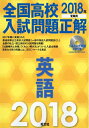 【中古】 【CD付】2018年受験用 全国高校入試問題正解 英語