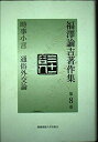 【中古】 福澤諭吉著作集 (第8巻)