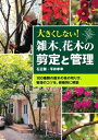 【中古】 雑木、花木の剪定と管理―100種類の庭木の枝の切り方、管理のコツを、樹種別に解説